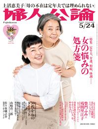 婦人公論2016年5月24日号