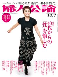 婦人公論2011年10月7日号
