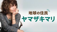 ヤマザキマリ　年配のホームレスから若い男女が仔犬を奪う動画を見て感じたこととは。多様な倫理が存在するこの世界で「正義」という信念はときに狂気を帯びる