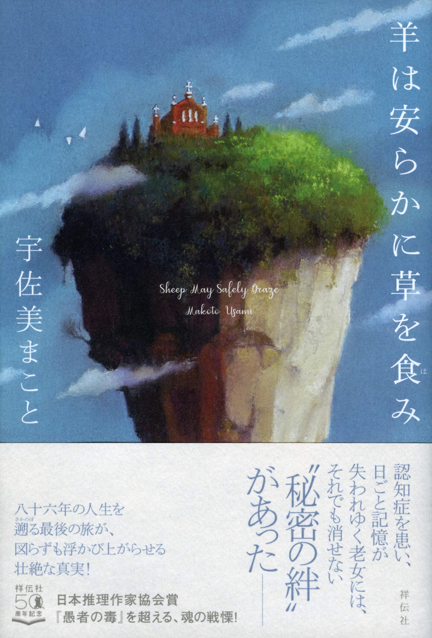 【書評】認知症になった友の過去を辿る旅の結末は『羊は安らかに草を食み』著◎宇佐美まこと