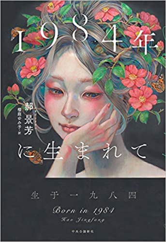 【書評】中国の瑞々しい感性が描く文革世代の父とその娘『1984年に生まれて』