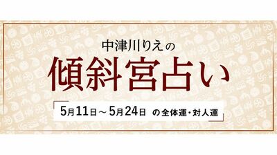 よく当たると大評判! 中津川りえの〈傾斜宮占い〉 全体運・対人運 5/11~5/24