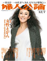 婦人公論2010年12月7日号