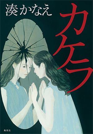 【書評】登場人物の名前にすらゾクゾクする ~『カケラ』