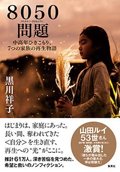 【書評】増える「中高年ひきこもり」。当事者と家族が一歩踏み出す時 ~『8050問題』
