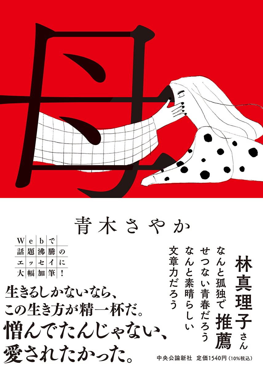 2ページ目 支配的な母からの洗脳を受けた私たちは 自己肯定感を育てられず苦しんだ 青木さやか 村山由佳 芸能 婦人公論 Jp