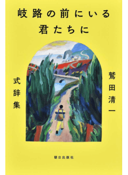 【書評】若者が失敗を許されない社会で、大人がいま語るべきこと ~『岐路の前にいる君たちに 鷲田清一 式辞集』