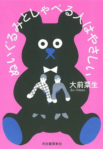 【書評】つらいことがあったら話したい。でも誰も傷つけたくはない ~『ぬいぐるみとしゃべる人はやさしい』