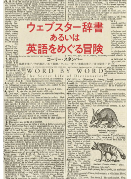 【書評】辞書づくりの現場は、まさにヒューマン・ドキュメント ~『ウェブスター辞書あるいは英語をめぐる冒険』