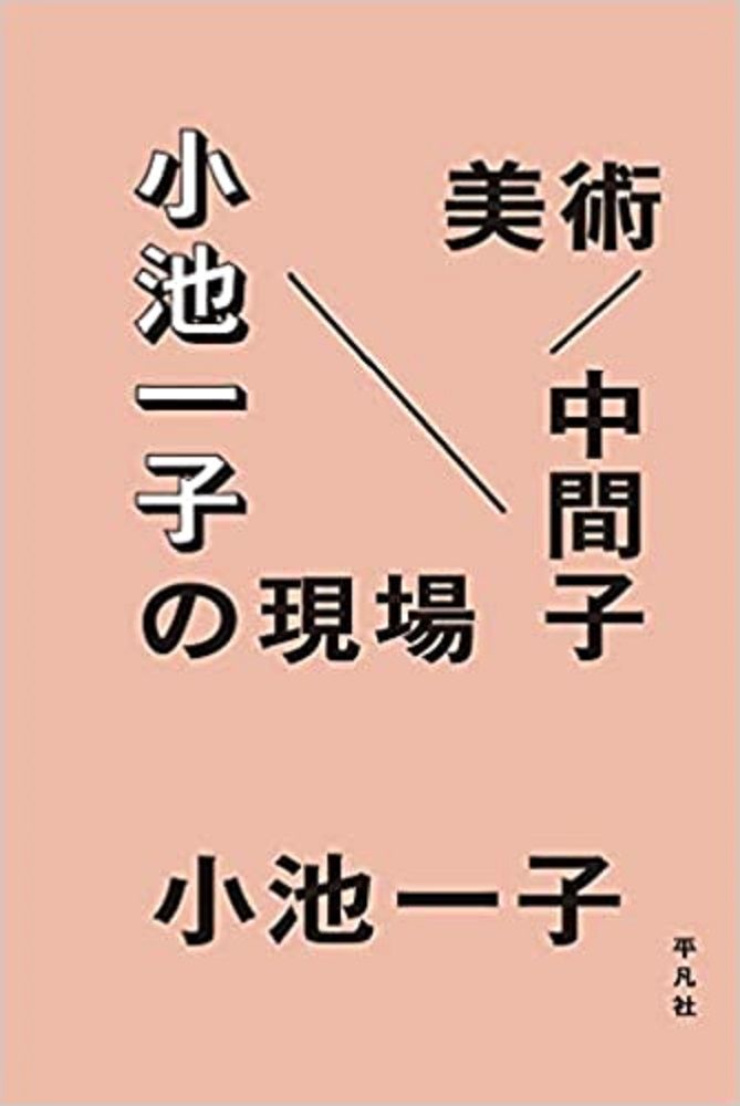 【書評】無印良品はじめ新しい価値をつくりだすクリエイティブディレクターの「全仕事」『美術/中間子 小池一子の現場』著◎小池一子