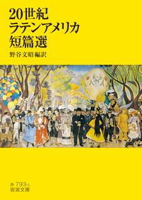「中南米文学、何から読めばいい?」という方に熱烈推薦