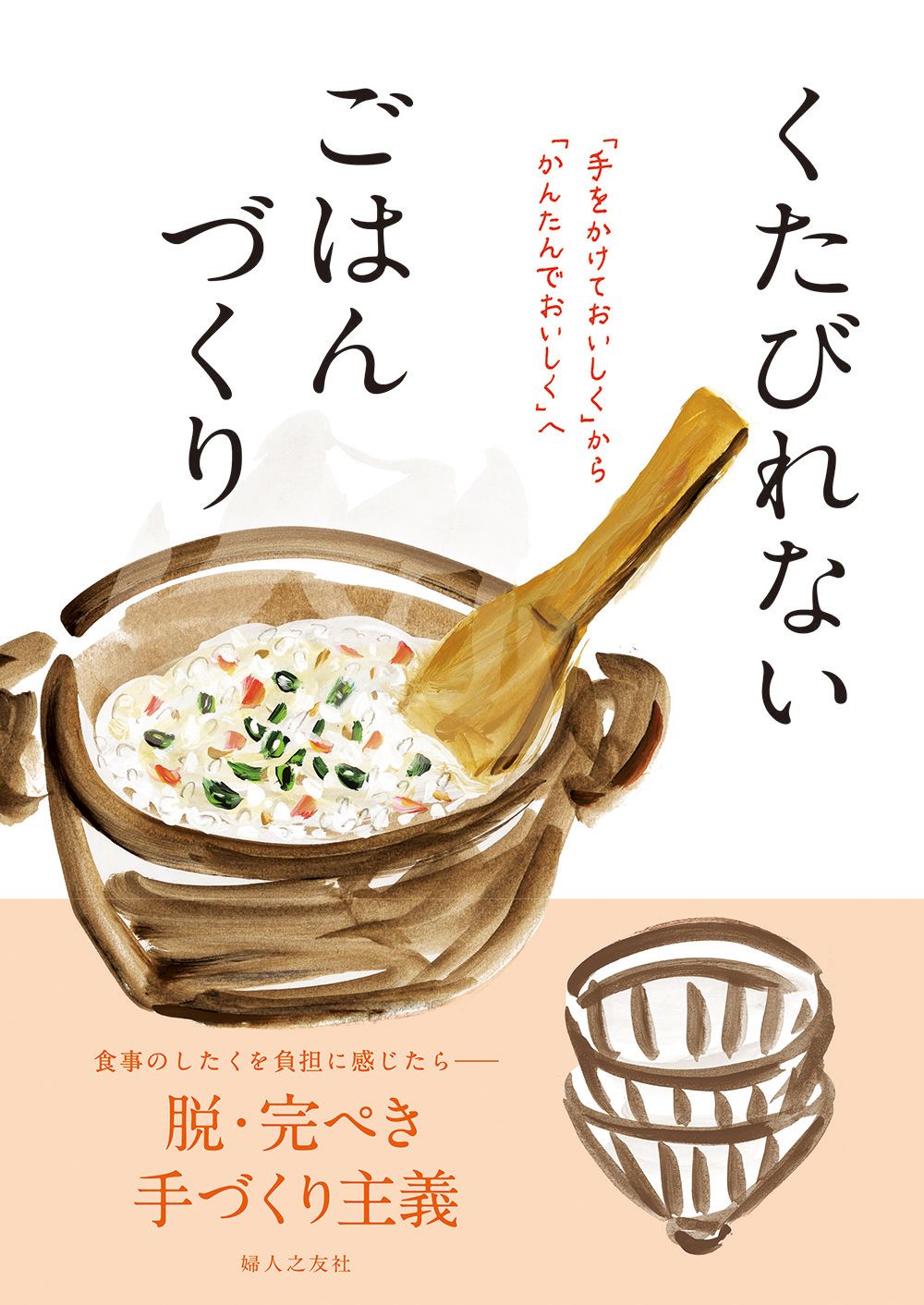 2ページ目 樋口恵子 年を取ったら 調理定年 大切なのは くたびれないごはんづくり 高齢女性に多い栄養失調 脱 手作り レシピで防ぎましょう 健康 婦人公論 Jp