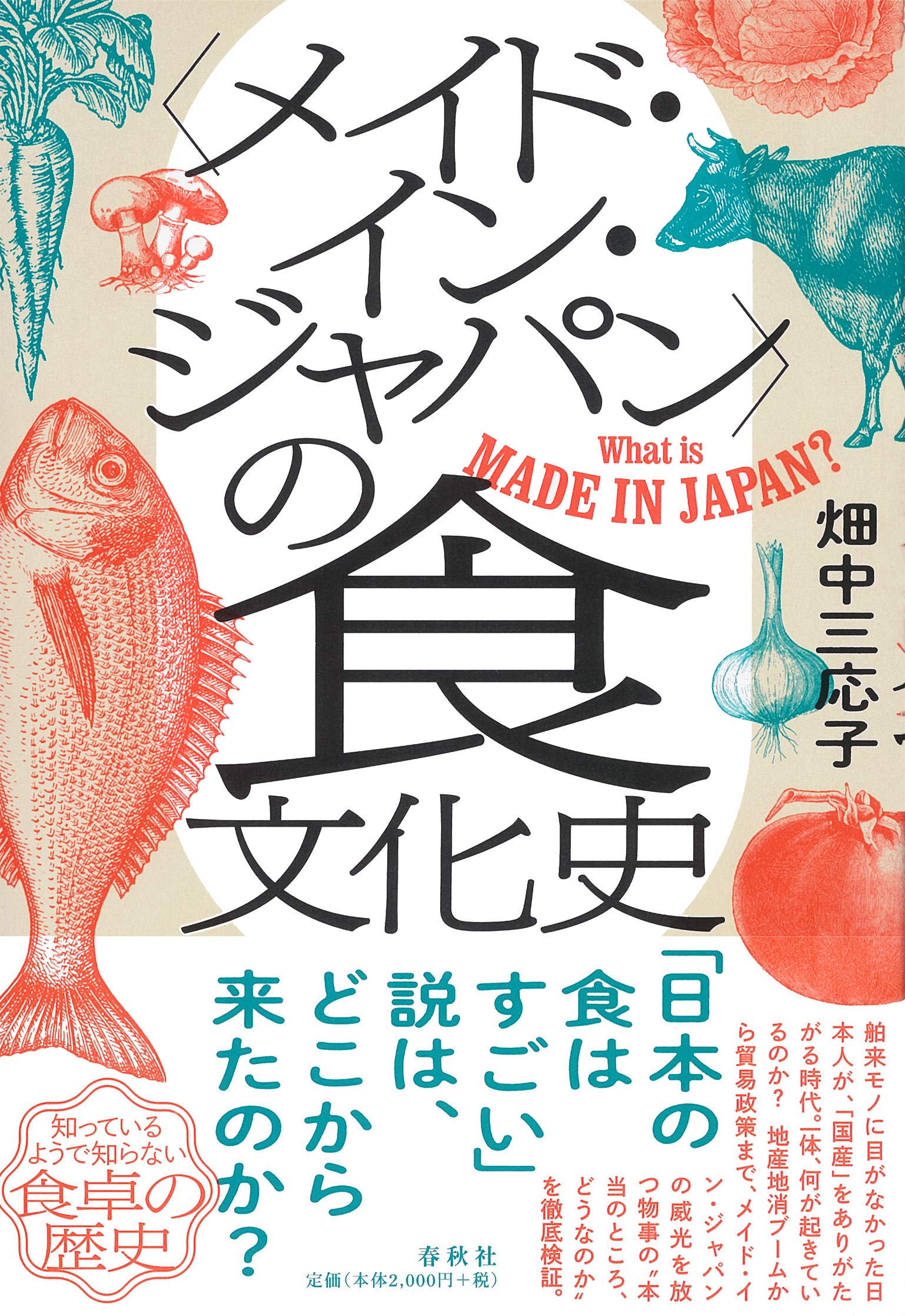 【書評】「日本の食はすごい」は、いつから言われ始めた? ~『〈メイド・イン・ジャパン〉の食文化史』