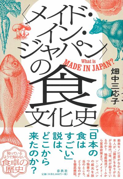 【書評】「日本の食はすごい」は、いつから言われ始めた？　～『〈メイド・イン・ジャパン〉の食文化史』