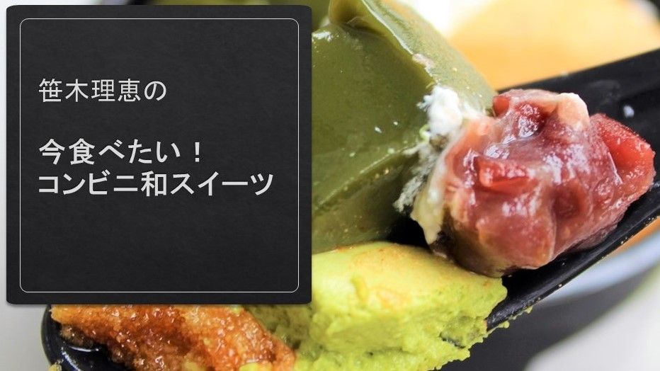 笹木理恵の「今食べたい!コンビニ和スイーツ」