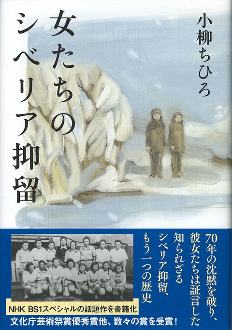 【書評】ソ連で収容所生活を送った1000人近い女性たち ~『女たちのシベリア抑留』