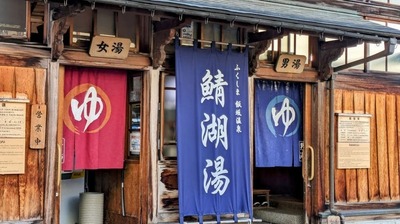 約500湯を巡った温泉オタク会社員 のどかでおおらかで、観光もグルメも充実な福島!不動湯、飯坂、岳温泉…。「こういうザ・温泉に浸かりたかった!」って嬉しくなっちゃう
