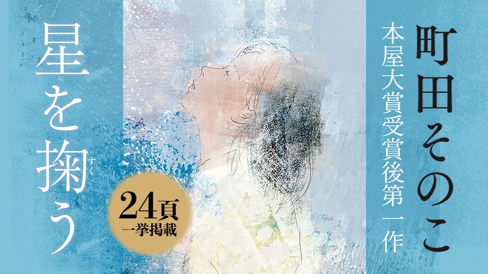 本屋大賞受賞後第一作は母と娘の物語。町田そのこ『星を掬う』冒頭を一挙掲載!
