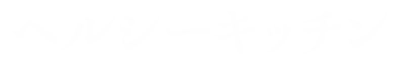 ヘルシーキッチン