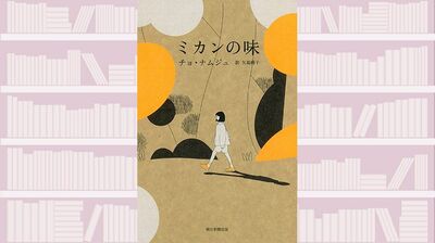 【書評】受験や進学に対する韓国社会の過剰なほどの心理的圧力と若い世代のリアル〜『ミカンの味』