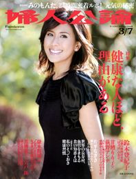 婦人公論2008年3月7日号
