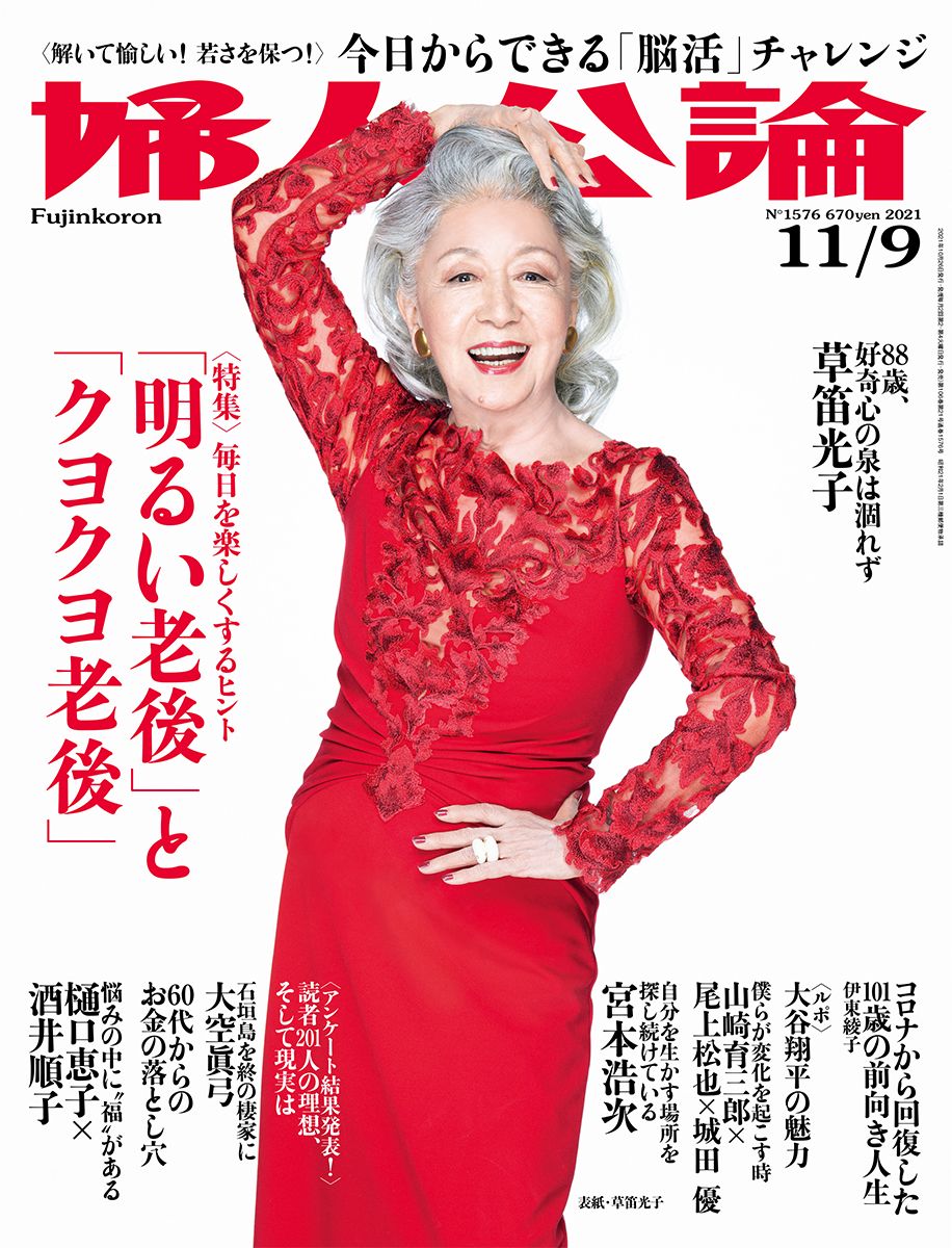 婦人公論2021年11月9日号