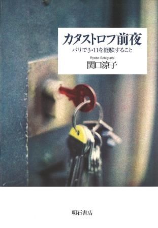 【書評】このささやかな日常は、厄災の前あるいは後にある ~『カタストロフ前夜 パリで3・11を経験すること』