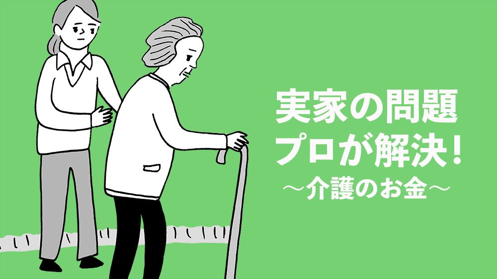 ひとり暮らしの母が、転倒して自活が困難に…
