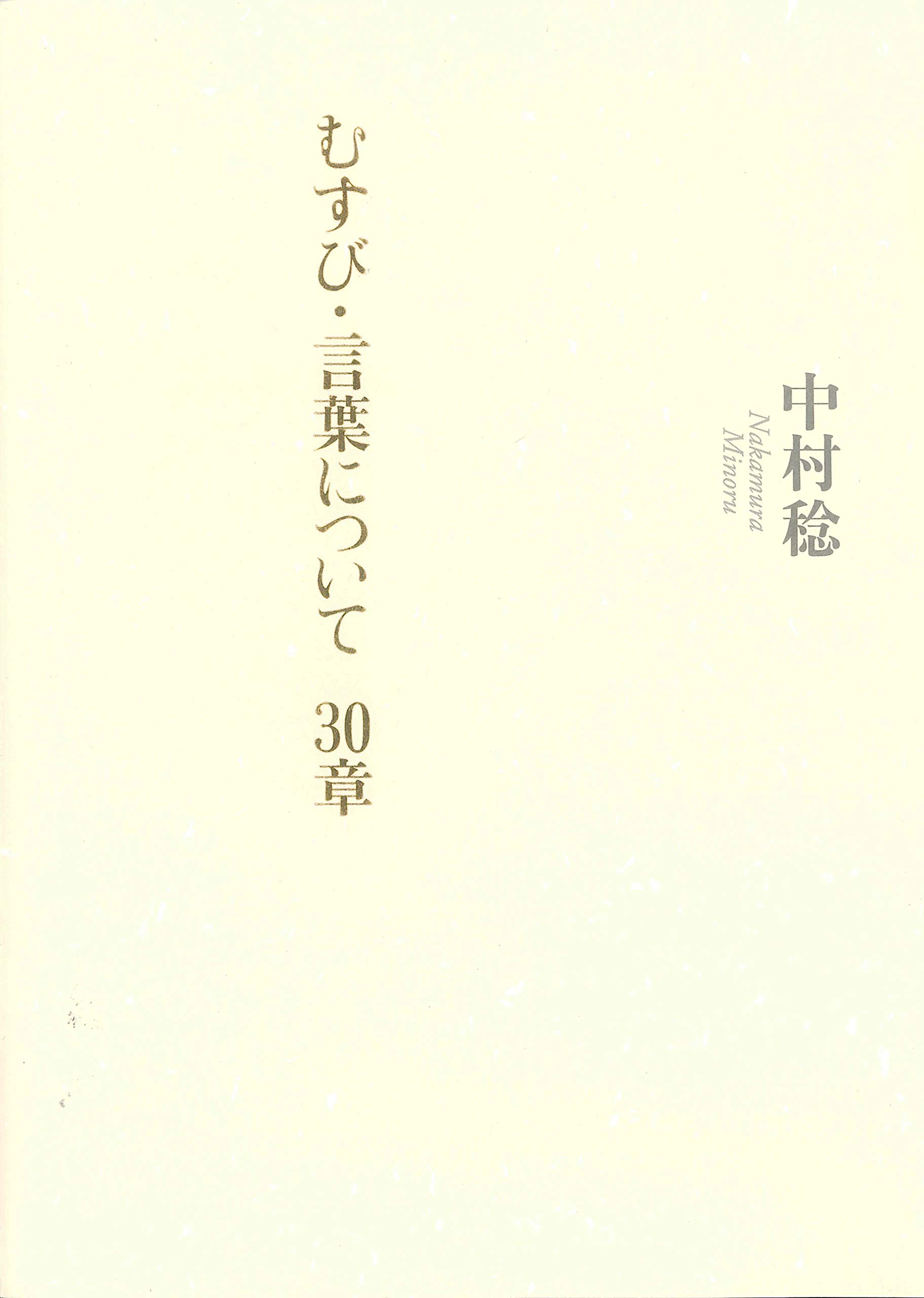 【書評】隣でふんふんと話を聴くような92歳詩人の最新作 ~『むすび・言葉について 30章』