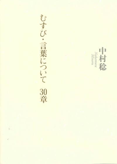 【書評】隣でふんふんと話を聴くような92歳詩人の最新作 ~『むすび・言葉について 30章』