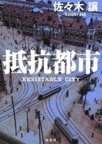 【書評】日露戦争で日本が敗北していたら? 帝都に渦巻く陰謀を暴く ~『抵抗都市』