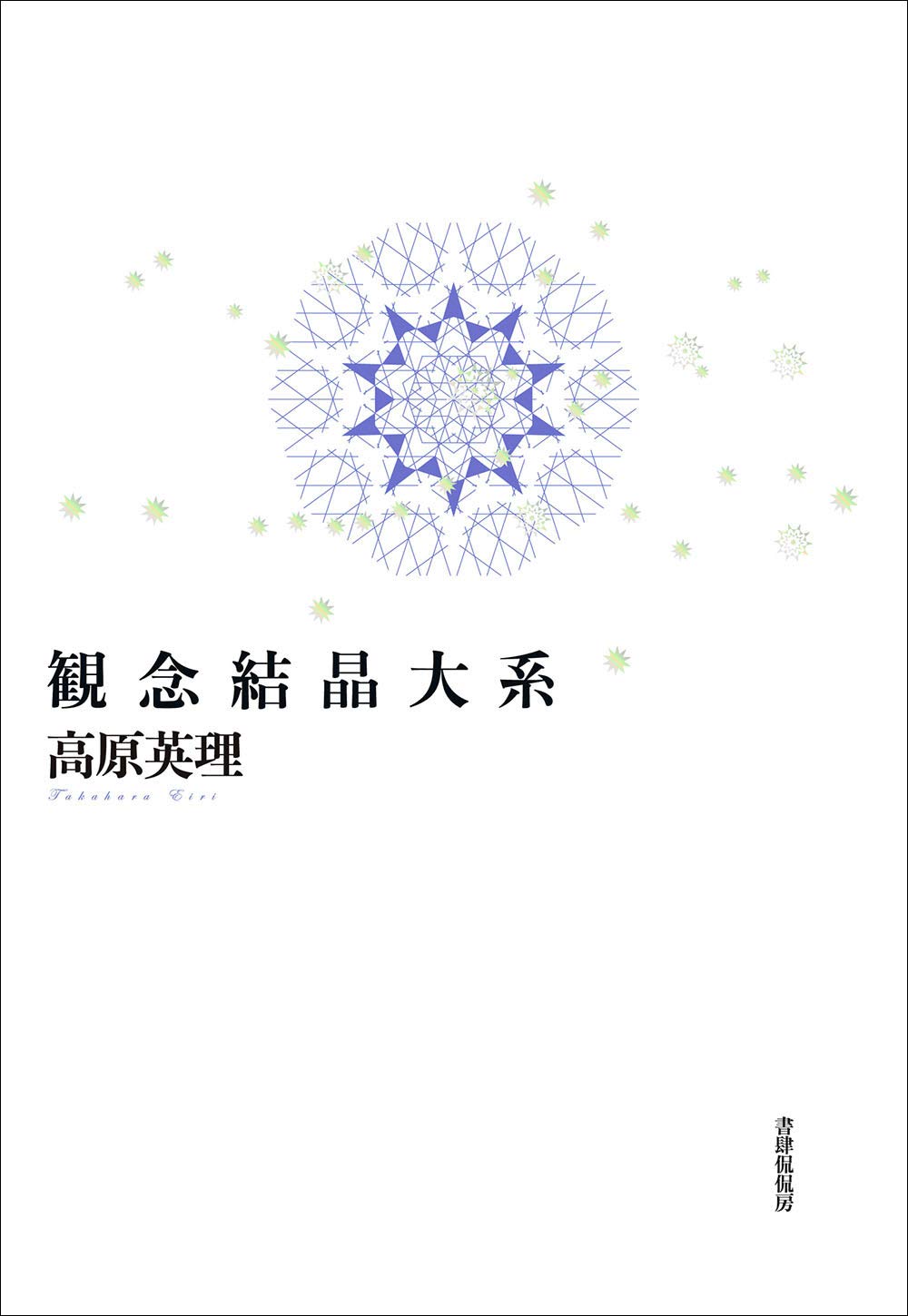 【書評】ゴシックや幻想、恐怖の文学を専門としてきた作家が二十余年をかけて作り上げた世界『観念結晶大系』著◎高原英理