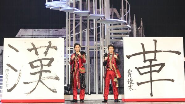 キンプリ岸優太・神宮寺勇太の書き初めは?「後輩へのお年玉で赤字になりました」