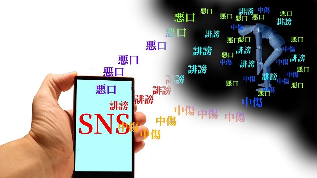 ネットの誹謗中傷、どこからがNG?「公の場」であると肝に銘じて