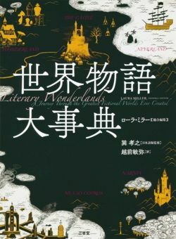 【書評】古今東西の定番とおすすめ。日本からはあの作品が… ~『世界物語大辞典』