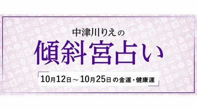 よく当たると大評判! 中津川りえの〈傾斜宮占い〉 金運・健康運・ラッキーカラー 10/12~10/25