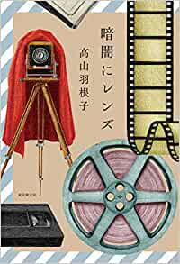 【書評】数世代にわたる母娘の姿を通して描く映画と映像と戦争の物語 ~『暗闇にレンズ』著◎高山羽根子