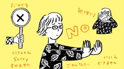 NOと言える人になる5つのレッスン。「断ったら嫌われる」は思い込み