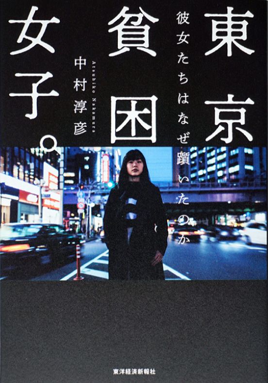 貧困に直面した女性たちの、生々しい本音