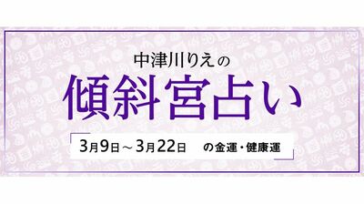 よく当たると大評判! 中津川りえの〈傾斜宮占い〉 金運・健康運・ラッキーカラー 3/9~3/22