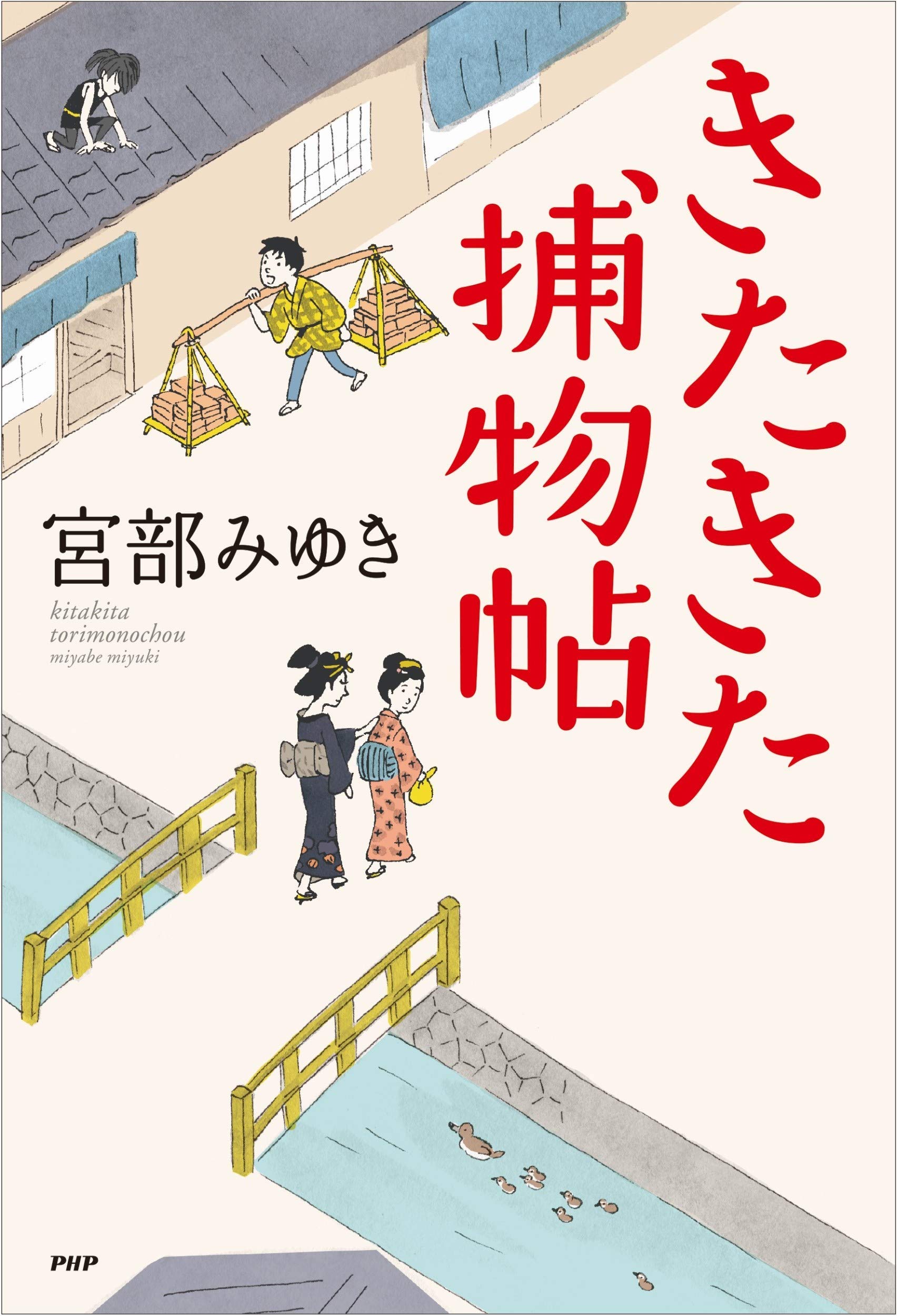 【書評】主人公の成長も楽しみな江戸時代ミステリ新シリーズ ~『きたきた捕物帖』