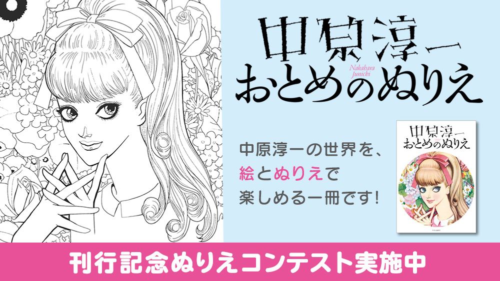 「中原淳一 おとめのぬりえコンテスト」実施中!入選作には素敵な賞品進呈