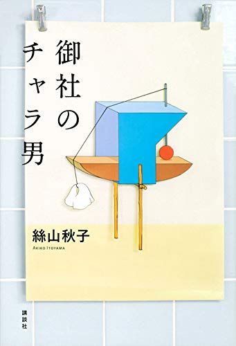 【書評】チャラ男とあだ名される部長は、どこの会社にもいる「必要悪」