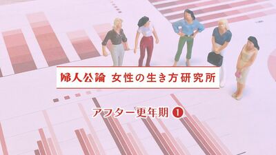 関節痛、尿漏れ…「アフター更年期」に待っていた体の不調とは? 読者の「リアルな声」を大調査!