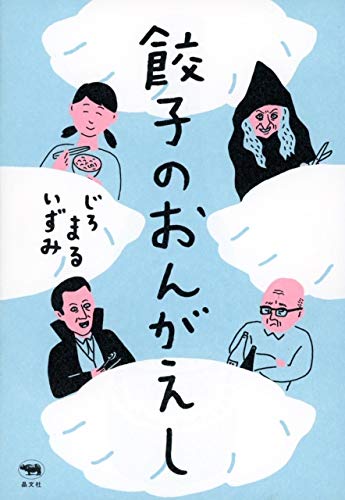 【書評】人生のなかで出会う人たちと、その人の切実な「食」 ~『餃子のおんがえし』