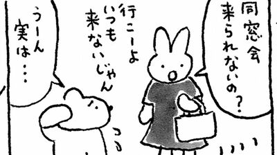 「火曜日のくま子さん」同窓会に行かない理由