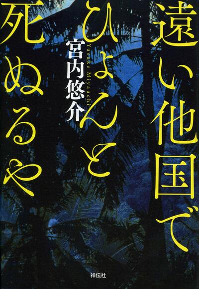 【書評】コミカルな冒険活劇が辿り着くフィリピン戦の実態 ~『遠い他国でひょんと死ぬるや』