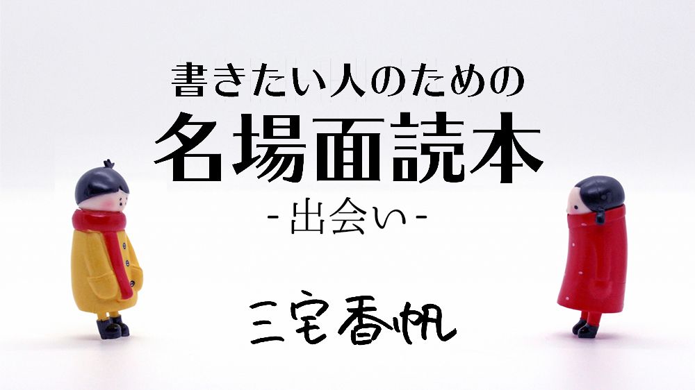 《出会い》重要人物だとさりげなく気づかせる技術【北村薫『空飛ぶ馬』から見る名場面】