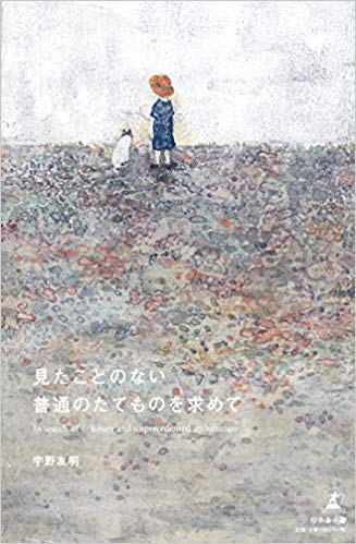 【書評】市井の建築家が考える理想の家とは ~『見たことのない普通のたてものを求めて』