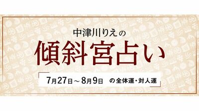 よく当たると大評判! 中津川りえの〈傾斜宮占い〉 全体運・対人運 7/27~8/9